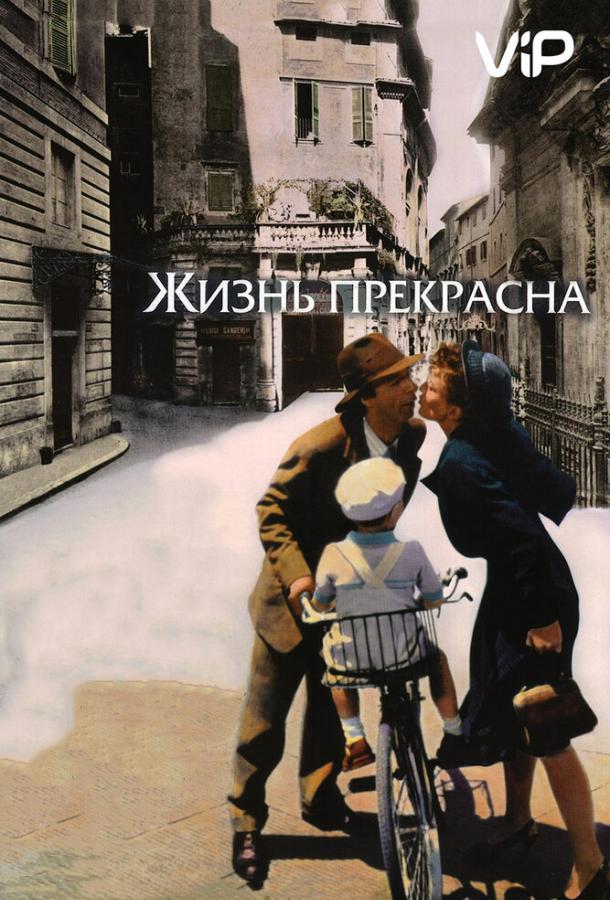 Жизнь прекрасна 1997 Смотреть Онлайн Бесплатно в Хорошем Качестве
